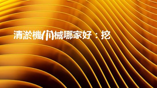 清淤機(jī)械哪家好：挖掘以后都市底潛力！